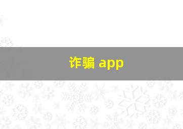 诈骗 app